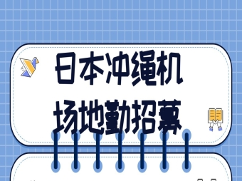 日本沖繩機(jī)場地勤人員招聘