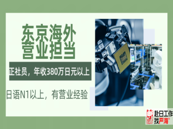 日本東京海外營(yíng)業(yè)擔(dān)當(dāng)招聘