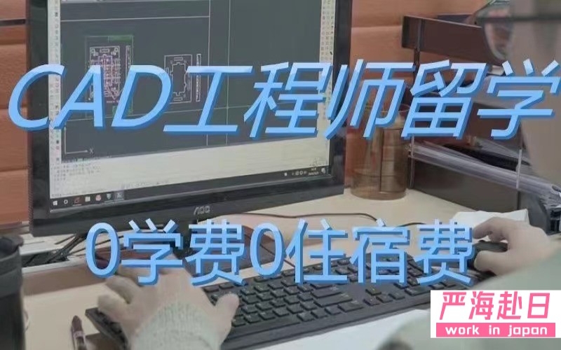 日本帶薪留學(xué)爆款CAD工程師獎(jiǎng)學(xué)金0學(xué)費(fèi)0住宿費(fèi)