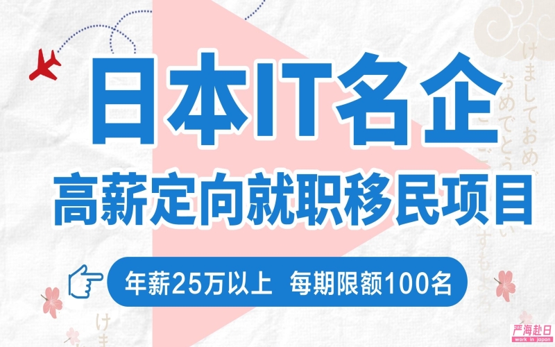 赴日IT定向委培就職移民項(xiàng)目