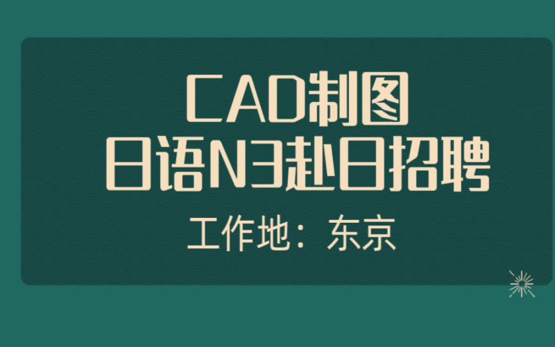 赴日cad工作 建筑、自動(dòng)化、機(jī)械等