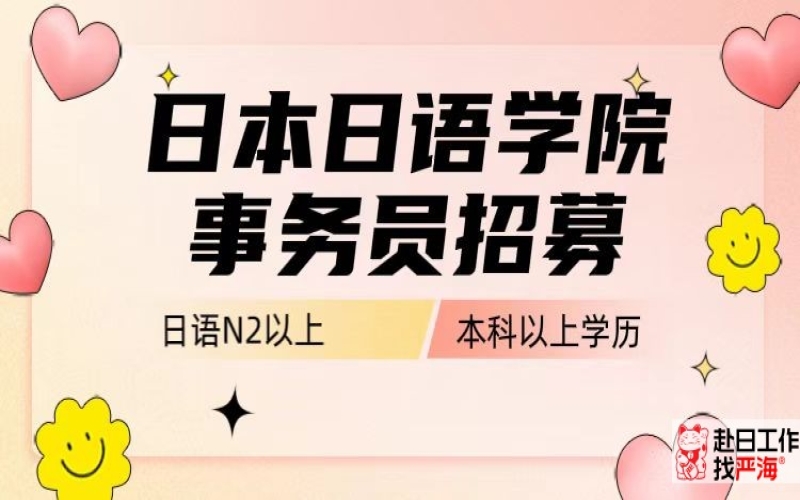 日本日本語學(xué)校事務(wù)職位招聘
