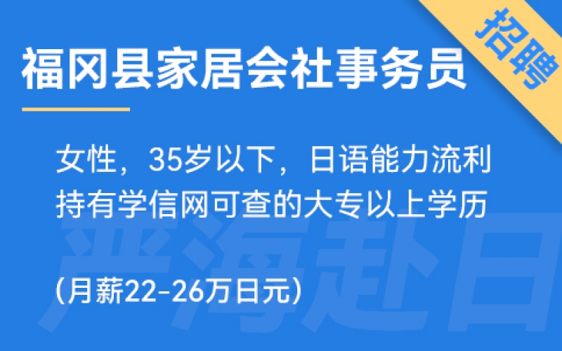 福岡縣家居會(huì)社事務(wù)員、財(cái)務(wù)、營(yíng)業(yè)（純?nèi)掌笳鐔T）