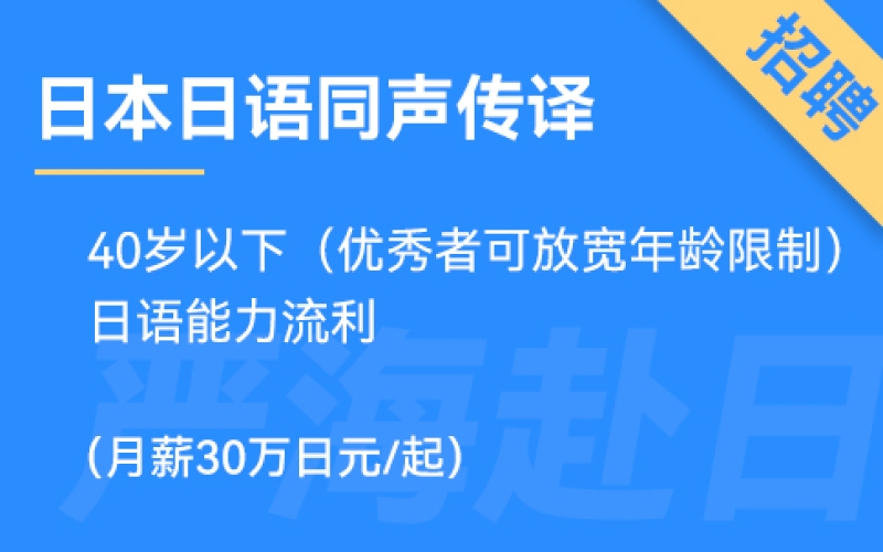 日本日語同聲傳譯（同傳翻譯），在大型會社工作，有發展前景