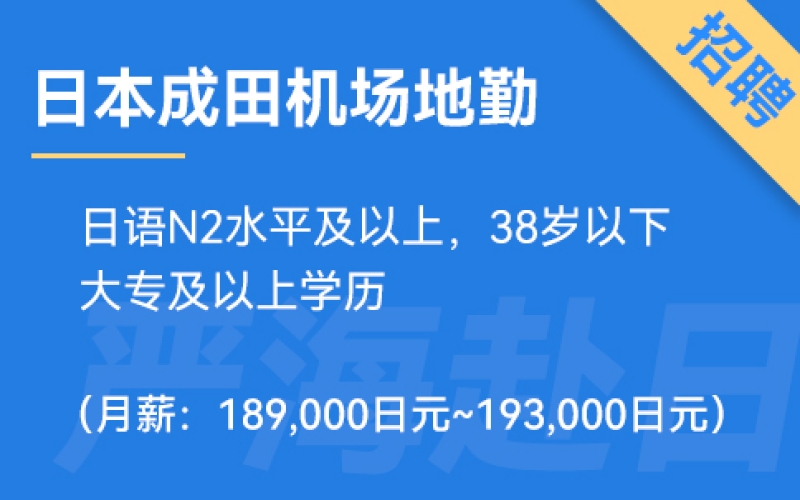 日本成田機場地勤服務人員（正社員）工作招聘