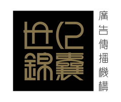 世紀錦囊廣告設計公司誠聘英才，攜手共創輝煌