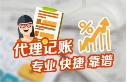 代理記賬服務(wù) 不只是記賬，更是企業(yè)的財(cái)稅管家